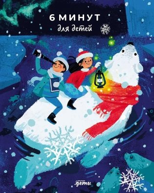 6 минут для детей. Первый мотивационный ежедневник ребенка (Специальное издание 24/25) фото книги