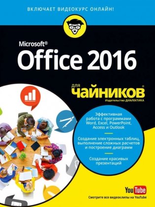 Office 2016 для "чайников" фото книги
