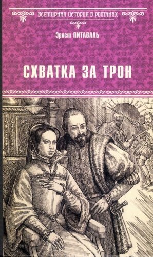 Схватка за трон фото книги