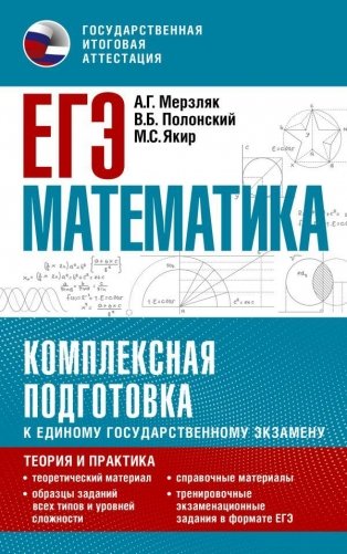 ЕГЭ. Математика. Комплексная подготовка к единому государственному экзамену: теория и практика фото книги