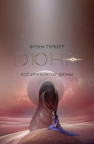 Бог-Император Дюны фото книги