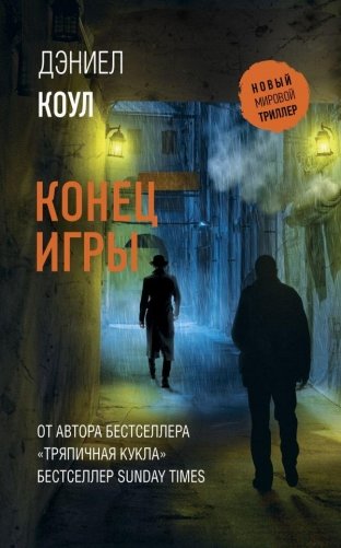 Конец игры фото книги