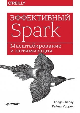 Эффективный Spark. Масштабирование и оптимизация фото книги