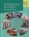 Всемирная история, XIX — начало XXI в. 11 класс фото книги маленькое 2