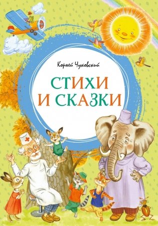 Корней Чуковский. Стихи и сказки фото книги