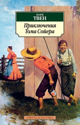 Приключения Тома Сойера фото книги