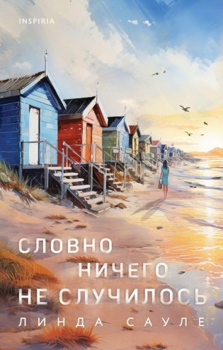 Словно ничего не случилось фото книги