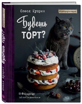 Будешь торт? фото книги