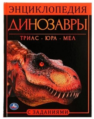 Динозавры. Энциклопедия с развивающими заданиями фото книги