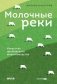 Молочные реки. Искусство прибыльного животноводства фото книги маленькое 2