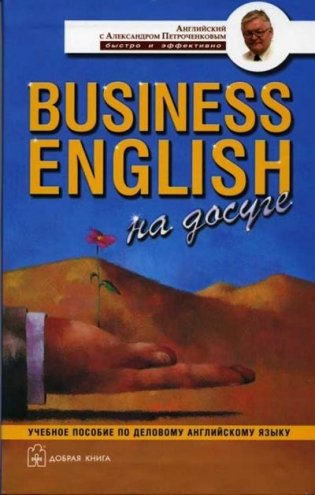 Business English на досуге. Учебное пособие по деловому английскому языку фото книги