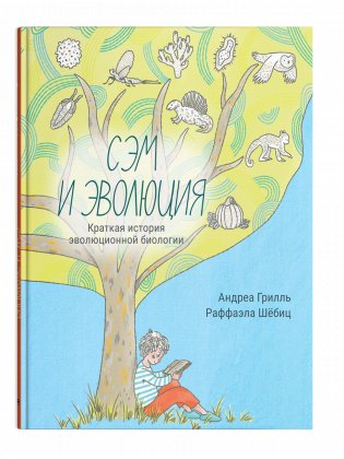 Сэм и эволюция: Краткая история эволюционной биологии фото книги