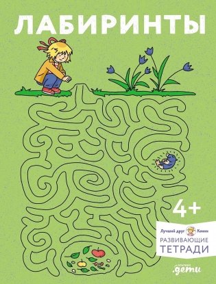 Лабиринты: Развиваем мелкую моторику и готовим руку к письму вместе с Конни! фото книги