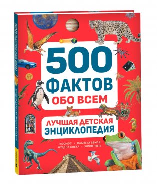 Лучшая детская энциклопедия. 500 фактов обо всем фото книги