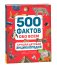 Лучшая детская энциклопедия. 500 фактов обо всем фото книги маленькое 2