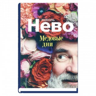 Медовые дни фото книги