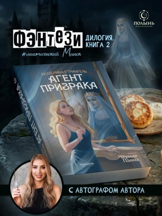 Агент призрака. Книга 2. Черная Панна (с автографом автора) фото книги