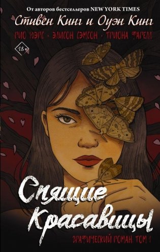 Спящие красавицы. Том 1 фото книги