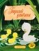 Гадкий утенок фото книги маленькое 2