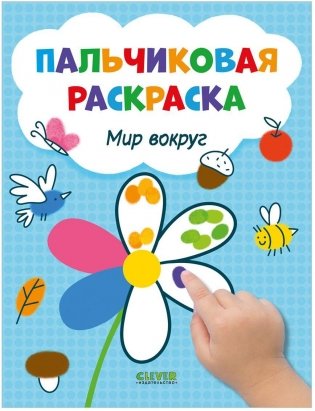 Рисуем и играем. Мир вокруг. Пальчиковая раскраска фото книги