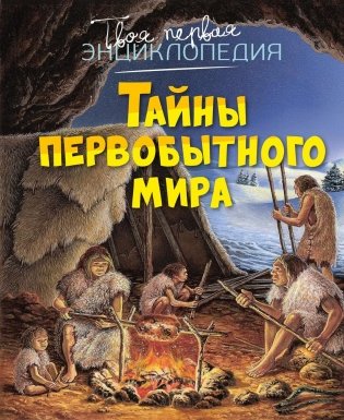 Тайны первобытного мира фото книги