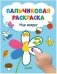 Рисуем и играем. Мир вокруг. Пальчиковая раскраска фото книги маленькое 2
