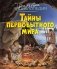 Тайны первобытного мира фото книги маленькое 2