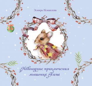 Новогодние приключения мышонка Пипа фото книги