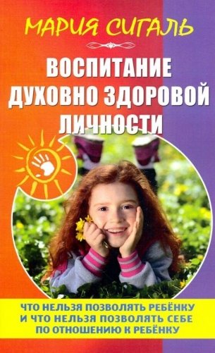 Воспитание духовно здоровой личности фото книги