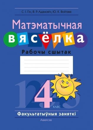 Матэматычная вясёлка. Факультатыўныя заняткі. 4 клас. Рабочы сшытак. ГРЫФ фото книги