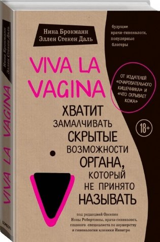 Viva la vagina. Хватит замалчивать скрытые возможности органа, который не принято называть фото книги