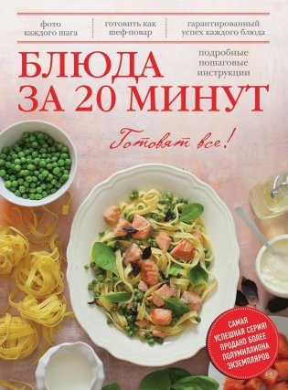 Блюда за 20 минут фото книги
