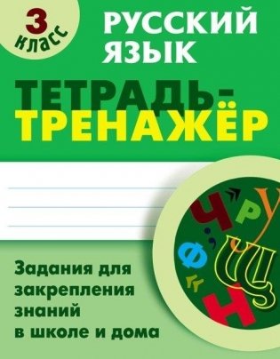 Русский язык. Тетрадь-тренажер. 3 класс фото книги