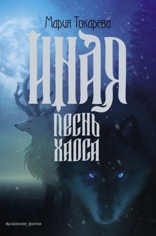 Иная. Песнь Хаоса фото книги