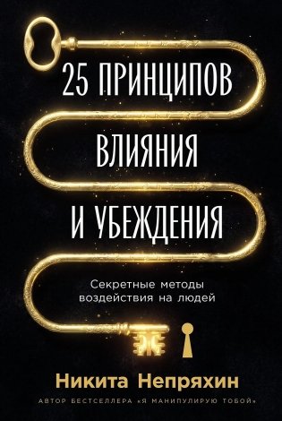 25 принципов влияния и убеждения. Секретные методы воздействия на людей фото книги