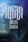 Иная. Песнь Хаоса фото книги маленькое 2