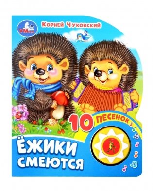 Ежики смеются. Озвученная книга фото книги