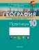 География. Социально-экономическая география мира. 10 класс. Практикум фото книги маленькое 2