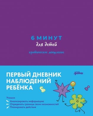 6 минут для детей: критическое мышление. Первый дневник наблюдений ребенка фото книги