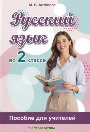 Русский язык во 2 классе. Пособие для учителей фото книги