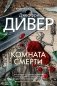 Комната смерти фото книги маленькое 2