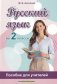 Русский язык во 2 классе. Пособие для учителей фото книги маленькое 2