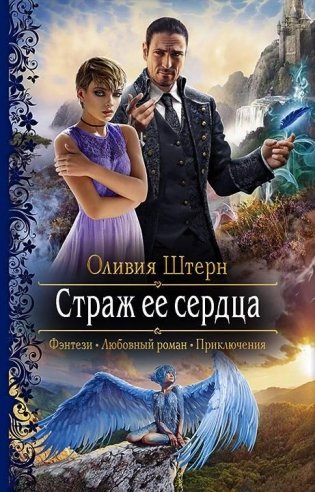 Страж её сердца фото книги
