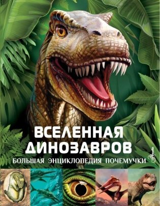 Вселенная динозавров фото книги