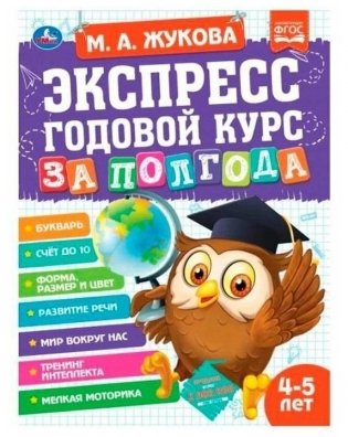 Экспресс годовой курс за полгода 4-5 лет фото книги
