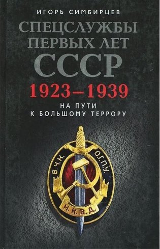 Спецслужбы первых лет СССР. 1923-1939 фото книги