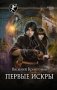 Первые искры фото книги маленькое 2