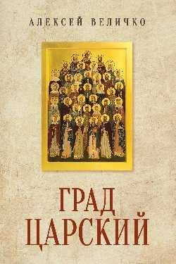 Град Царский фото книги