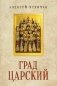 Град Царский фото книги маленькое 2