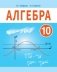 Алгебра. 10 класс фото книги маленькое 2